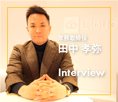 常務取締役・田中孝弥氏がクラウドポイント社内でインタビューに応じる様子