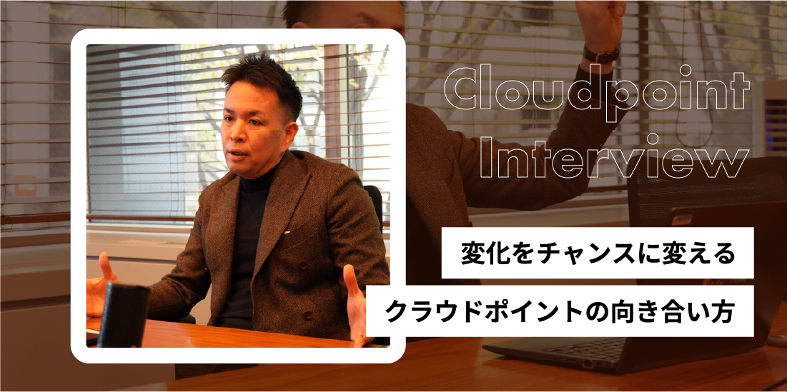 変化への対応と企業戦略について語るクラウドポイント常務・田中孝弥氏のインタビュー風景