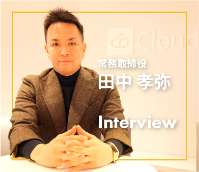 常務取締役・田中孝弥氏がクラウドポイント社内でインタビューに応じる様子