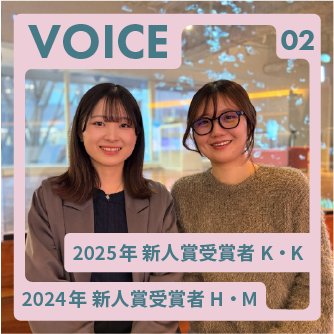 2024年 新人賞受賞者H・Mさん 2025年 新人賞受賞者K・Kさん