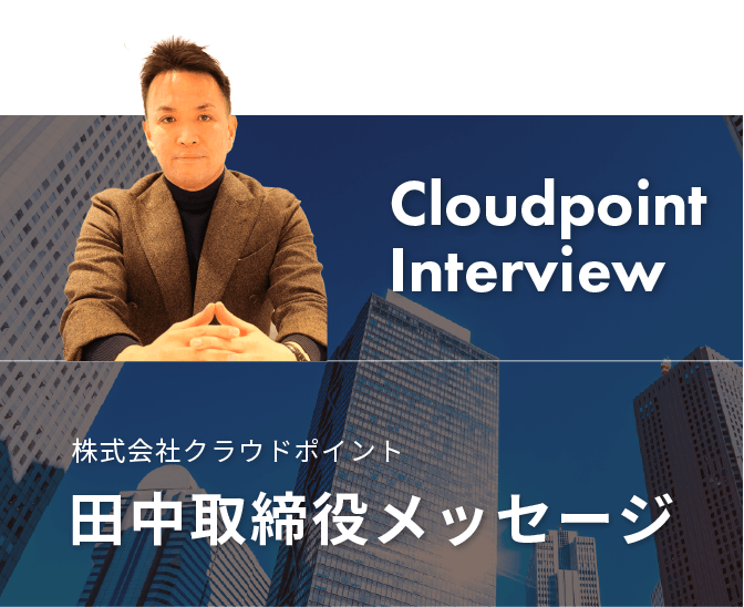 田中取締役メッセージ