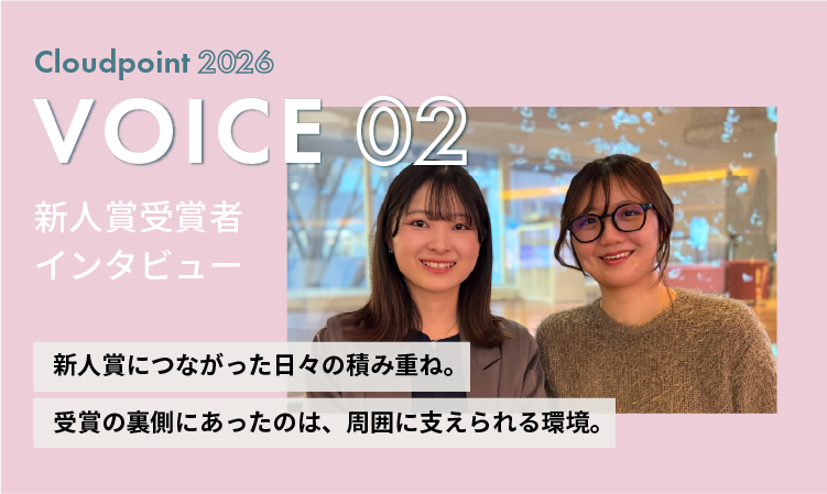 Cloudpoint2026新人賞受賞者インタビューのバナー。笑顔の女性社員2名と『積み重ねた努力』や『支え合う環境』をテーマにしたメッセージが記載されている。