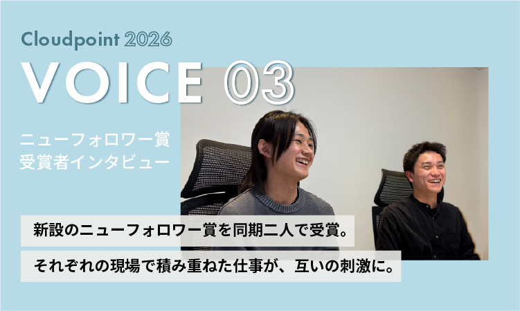 Cloudpoint2026ニューフォロワー賞受賞者インタビューのバナー。笑顔の男性社員2名が並び、同期で受賞したことや互いに刺激し合う職場環境が語られている。